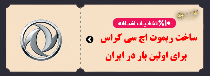 ساخت ریموت اچ سی کراس برای اواین بار در ایران